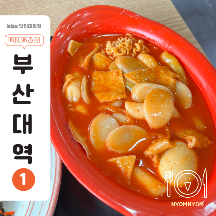  부산대 떡볶이 디델리 부산대점 | 세트 델 15,500원