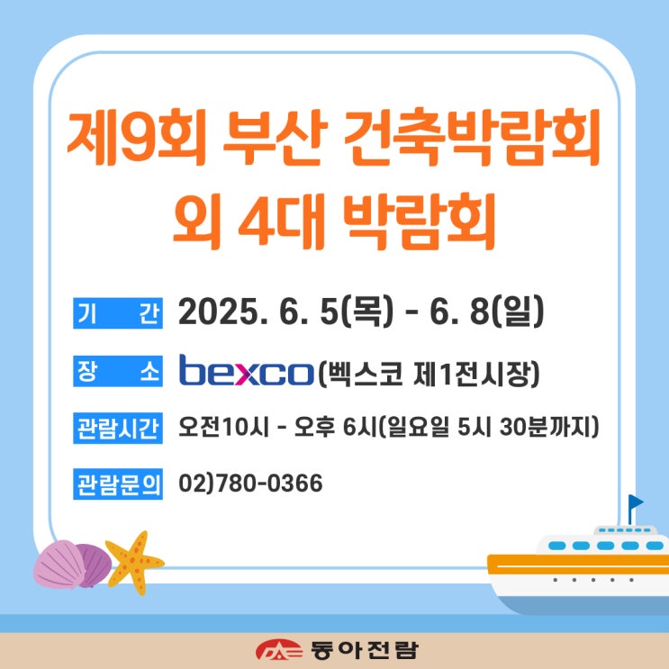  2025 동아전람 벡스코 5대 박람회 상세정보 관람 포인트를 소개합니다