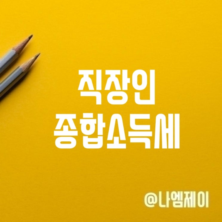 직장인 5월 종합소득세 신고 기준 대상은? 직장인 5월 종합소득세 신고 기준 대상은?