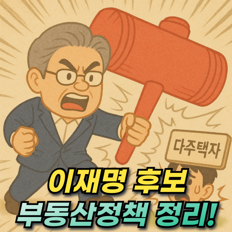  이재명 부동산 정책 (성남시장 경기도지사 대선후보 현재까지) 총정리