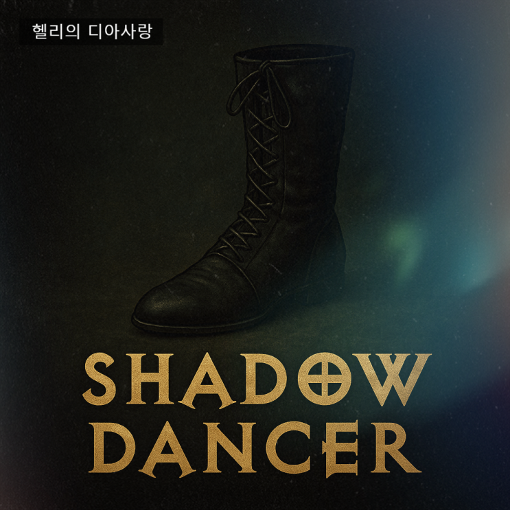  디아2 그림자 춤꾼, 쉐도우 댄서 유니크 신발-디아블로2 레저렉션 그림자춤꾼, shadow dancer