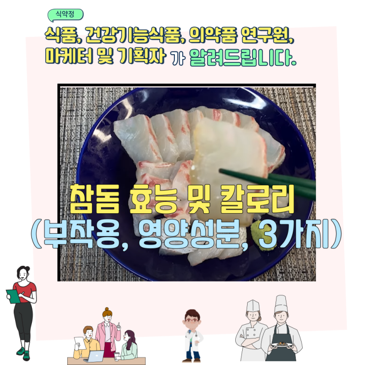  참돔 효능 및 칼로리 (부작용, 영양성분, 3가지)