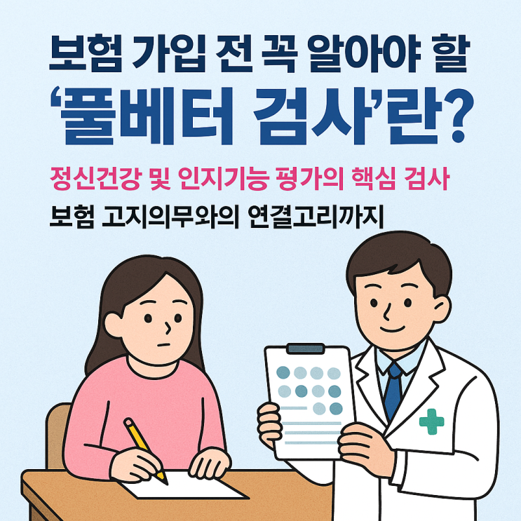  보험 가입 전 꼭 알아야 할 '풀베터 검사'란?