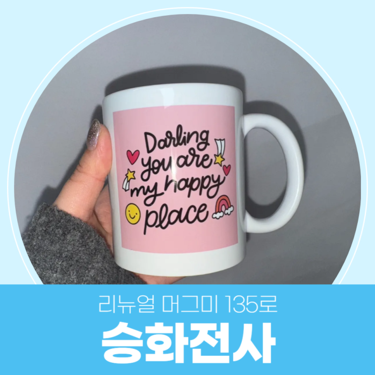  새로워진 머그미135로 커스텀 머그 만들기