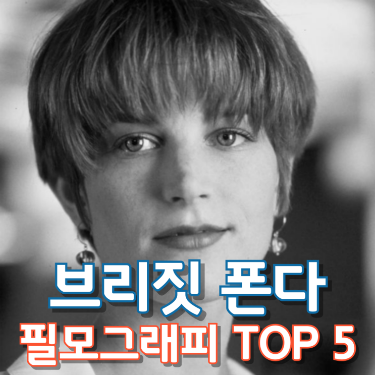  브리짓 폰다 필모그래피 Top 5