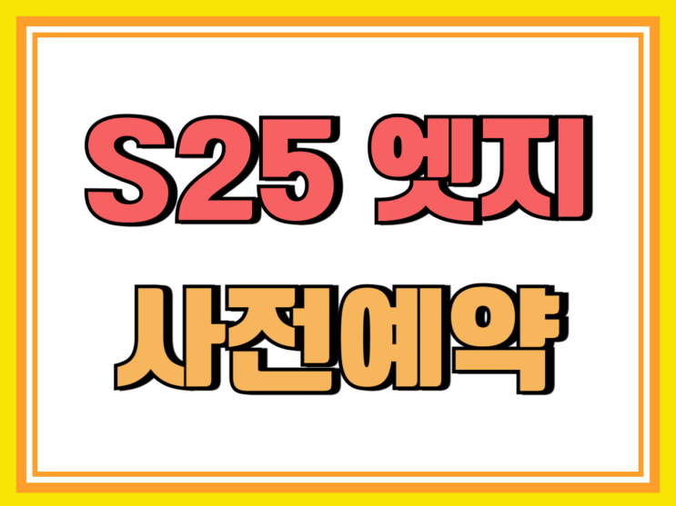 갤럭시25 엣지 언팩 출시일 사전예약 공개 갤럭시25 엣지 언팩 출시일 사전예약 공개
