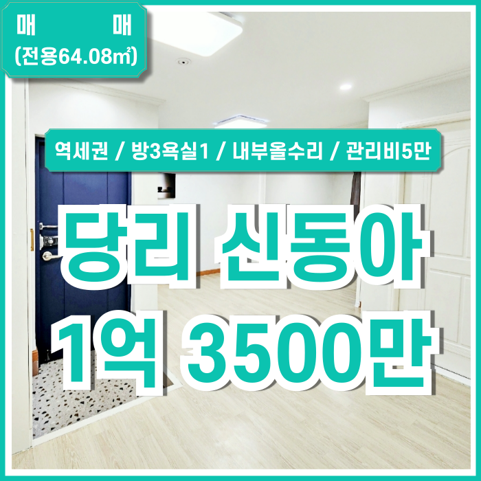  [매매] 부산 사하구 당리신동아맨션 내부 올수리된 깔끔한 당리쓰리룸 방3욕실1 역세권 안방 창문 기준 남동향