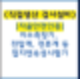 LED 경관조명 직접생산 필수 법정장비 가이드