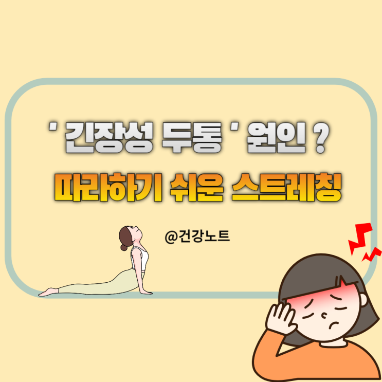  현대인의 고질병 '긴장성 두통'원인과 효과 좋은 스트레칭