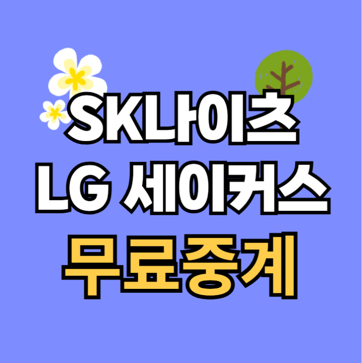 5차전 <b>경기</b>일정... 방송 채널 전력 PO 비교 <b>분석</b> 티켓예매 일정