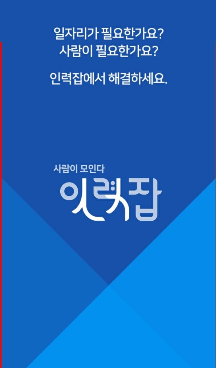  오늘 바로, 원하는 만큼! 일하고 싶을 때!  일용직은 역시, 인력잡