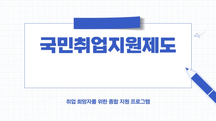  국민취업지원제도(ft.수급 구직 장려 훈련)