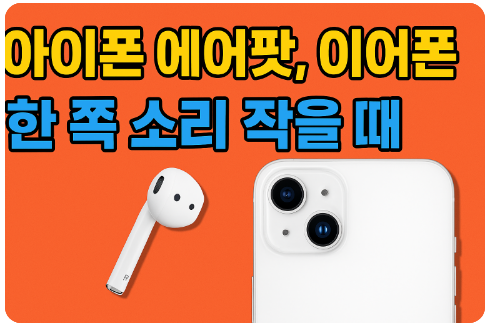 아이폰 에어팟, 이어폰 한 쪽 소리 작게 나올 때 해결법 (양쪽 볼륨 맞추는 꿀팁)