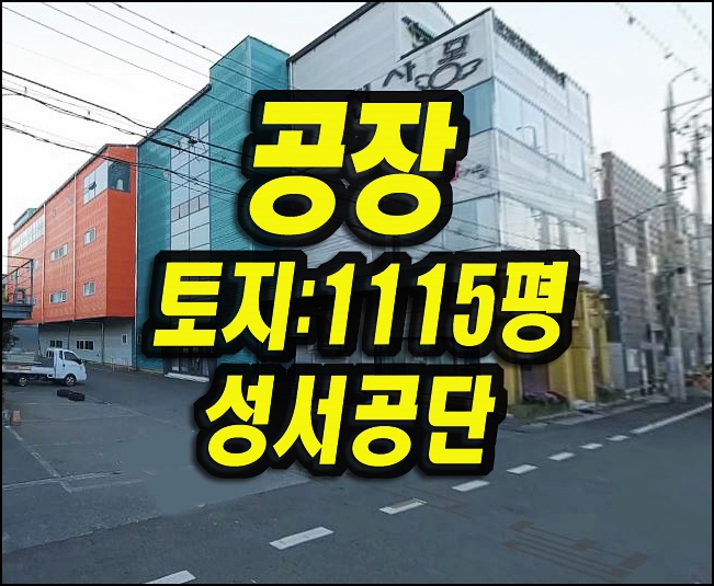  대구공장경매 달서구 신당동 성서공장 창고