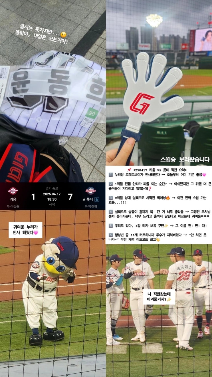 [기록] 250417 <b>키움</b>vs롯데 정규경기 직관일기 | 첫 <b>스윕승</b>... 