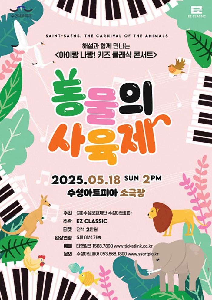  대구어린이데이트 “아이랑 나랑! 키즈 클래식 콘서트 <동물의 사육제>” 다녀온 후기