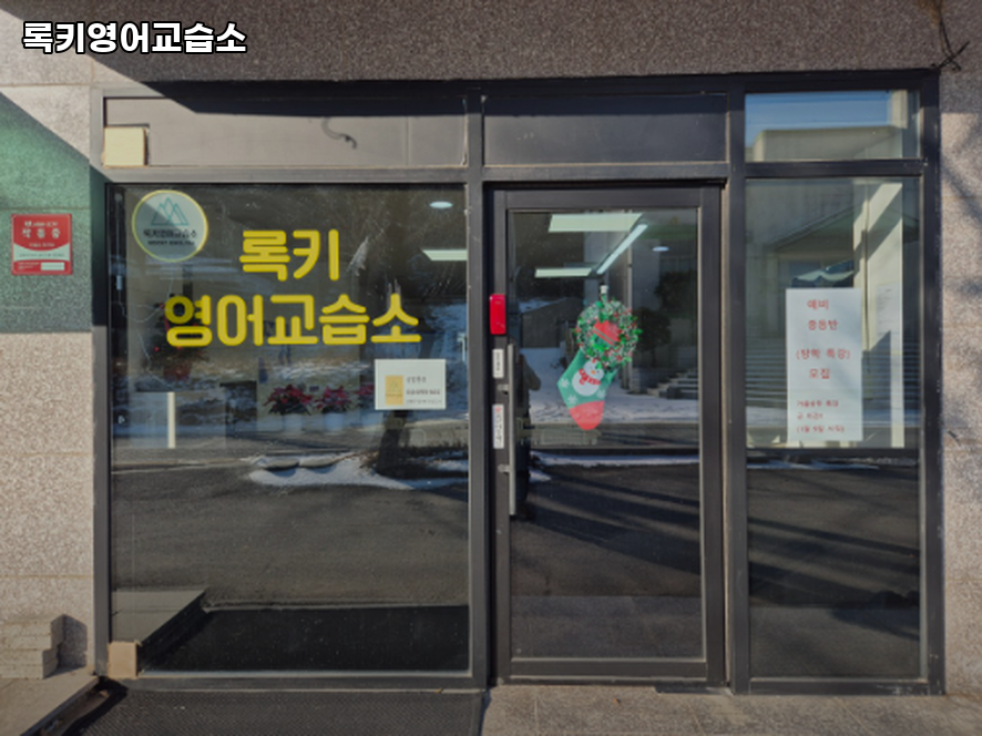 록키영어교습소 사진 3