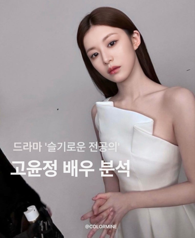 ドラマ「賢い研修医生活」コ・ユンジョン女優のパーソナルカラー＆骨格タイプ分析