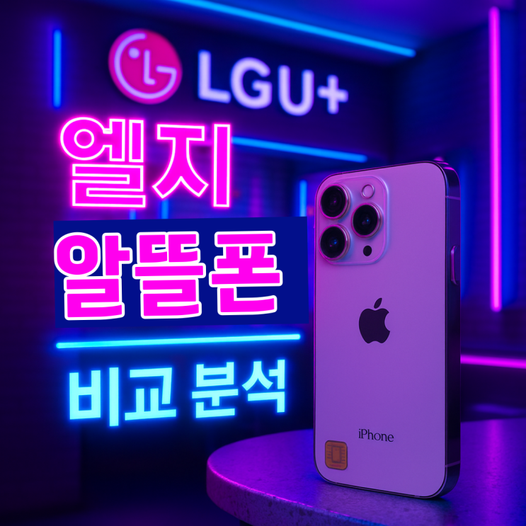  엘지 알뜰폰 실사용 후기, 인터넷 결합 및 데이터 속도 ️
