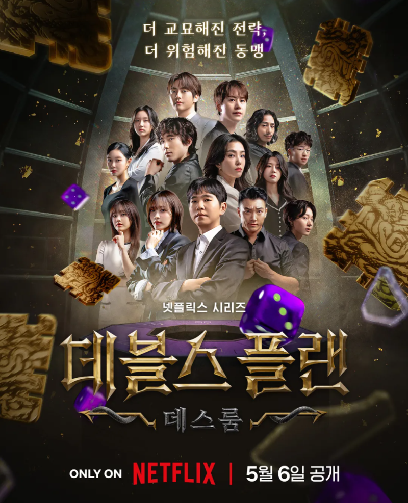데블스 플랜 시즌2 데스룸 넷플릭스 시리즈 두뇌게임 서바이벌 예능 후기(Feat. 모두에게 열린....
