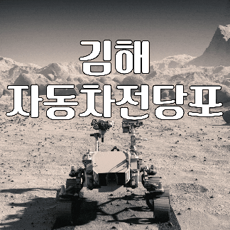 자금이 필요할 땐? 김해 자동차전당포가 답