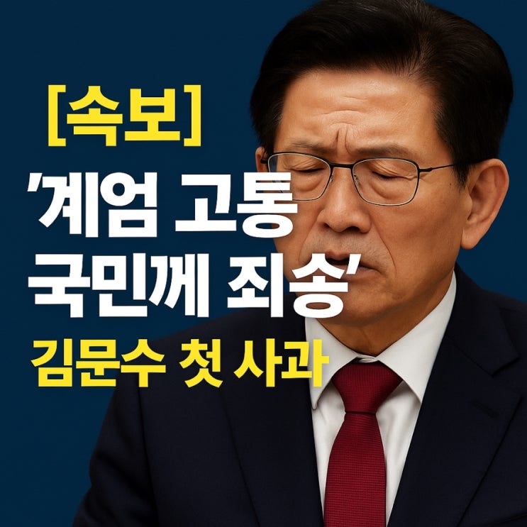 <b>김문수</b> “<b>계엄</b> 고통, 국민께 죄송”…첫 공식 <b>사과</b> 왜 했나?... 