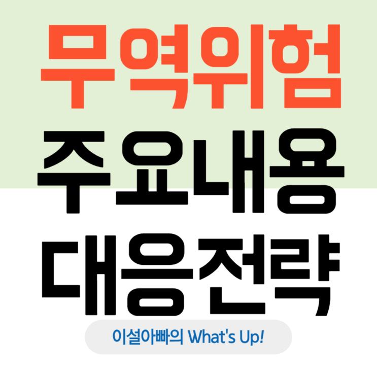  무역의 기회와 위험: 수출·수입 시 꼭 알아야 할 리스크와 대응 전략