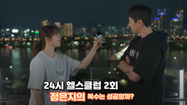 2025 화제작 ‘24시 헬스클럽’, 2회 미친 전개! ‘정은지’의 복수는 성공할까?