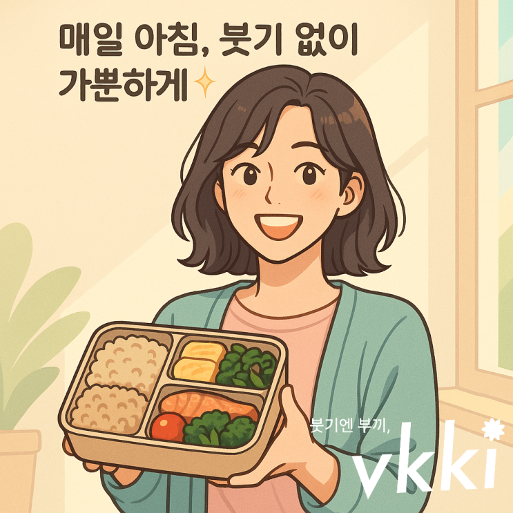  붓기 관리: 맛있는 저염식 도시락 레시피 5가지로 가벼운 하루 시작하세요