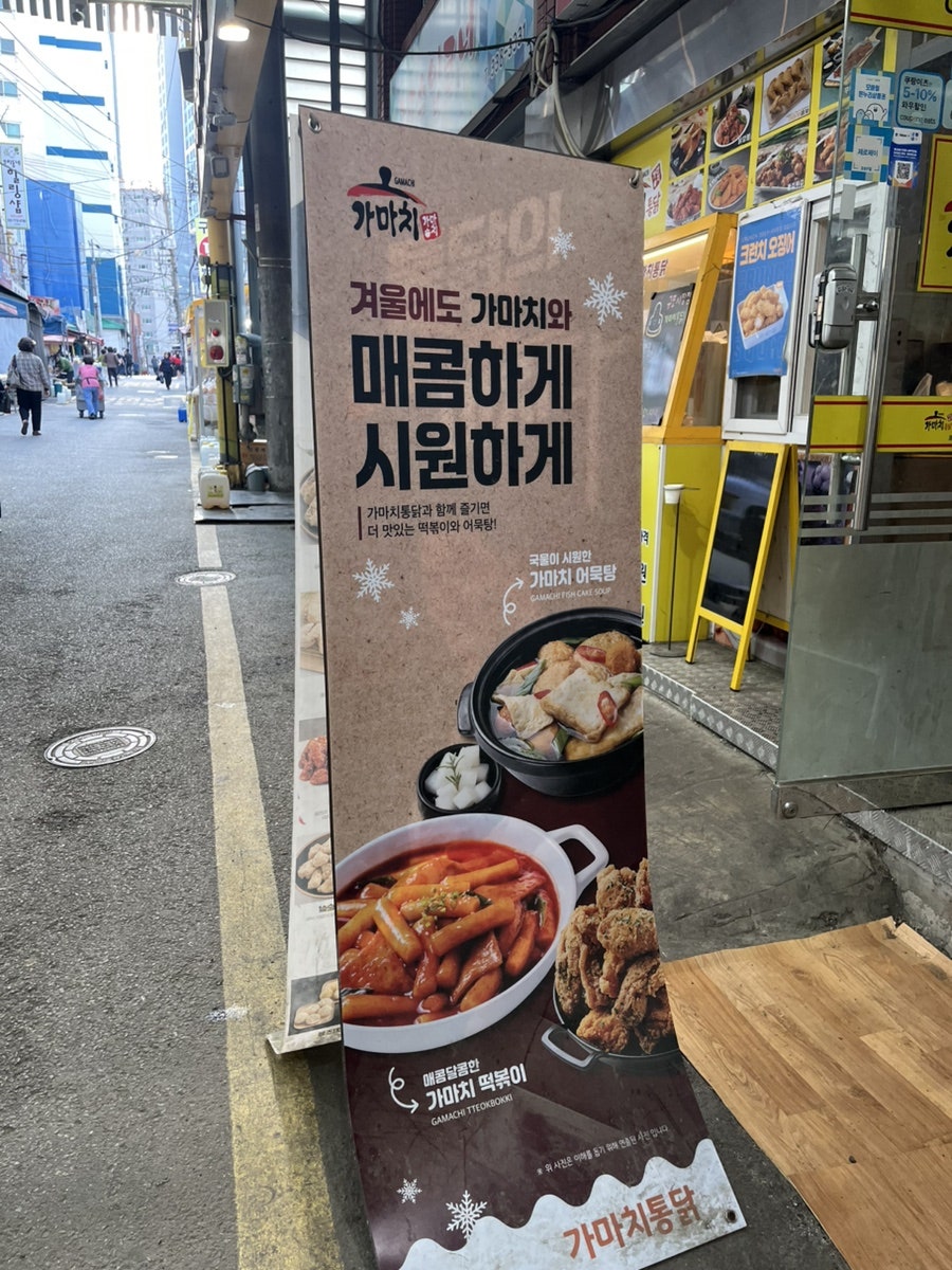 가마치통닭 부산구포시장점 사진 5