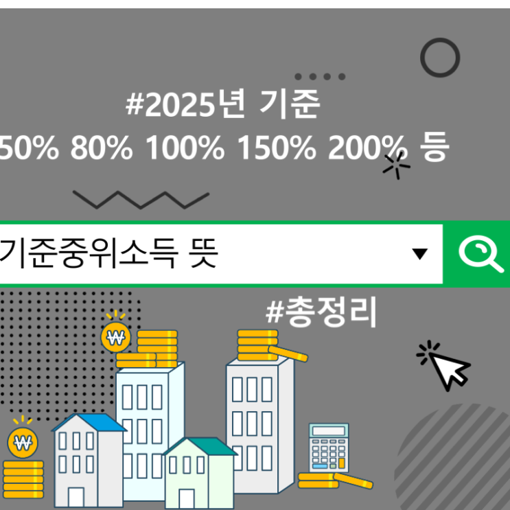  기준중위소득 뜻, 2025년 기준 50% 80% 100% 150% 200% 등 총정리