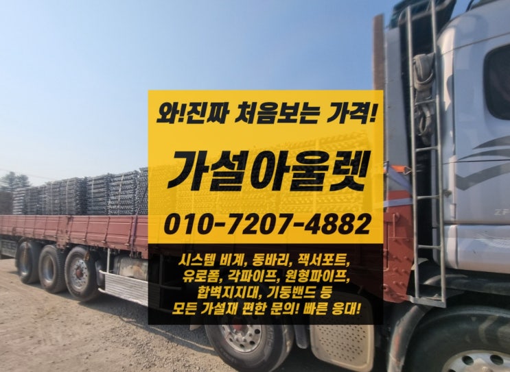  [가설아울렛] 시스템 동바리 판매, 임대! 가설협회 정회원 업체에서 빠른 출고! 안산 출고