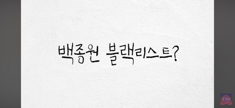 김재환pd 백종원 폭로, 블랙리스트 교수 누구, 김호중은 왜?