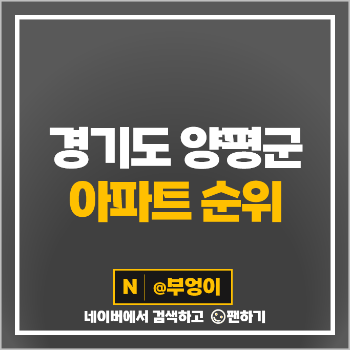 양평 아파트 매매 가격 순위 포레나양평 센트럴파크써밋 시세 양평 아파트 매매 가격 순위 포레나양평 센트럴파크써밋 시세
