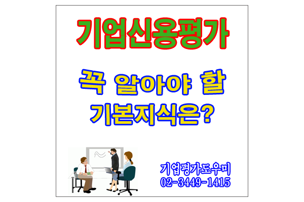  기업신용평가등급확인서 기본지식 안내