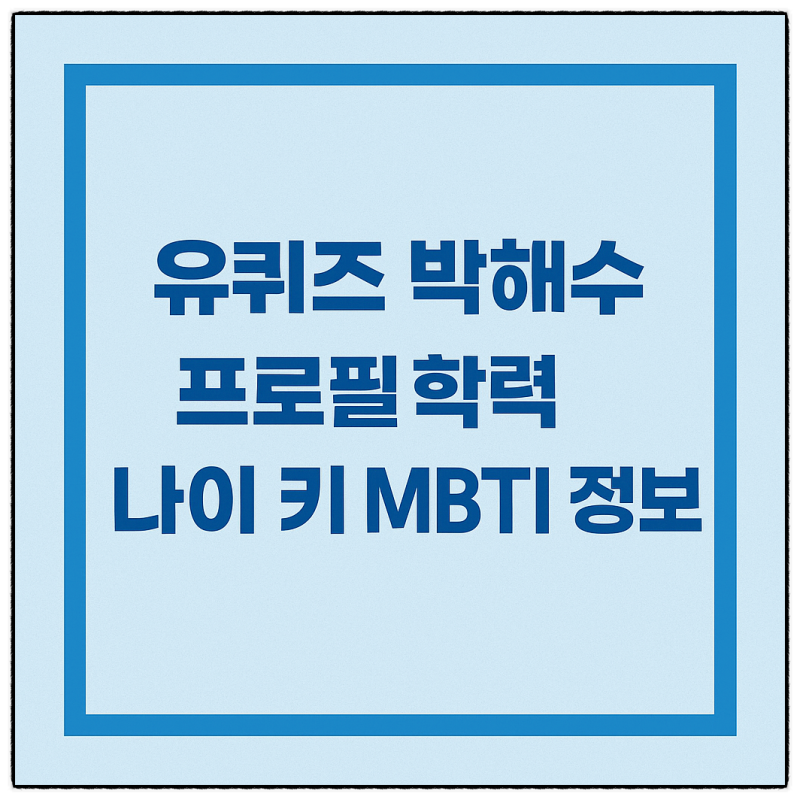 유퀴즈 박해수 프로필 학력 나이 키 mbti 정보