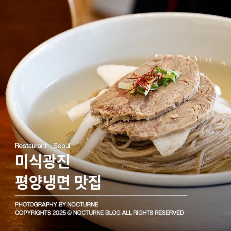  광진 맛집｜미식광진 본관 평양냉면 골동면 어린이대공원 맛집