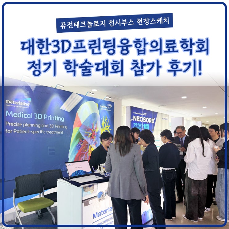  [현장스케치] 대한3D프린팅융합의료학회 제 13차 정기학술대회 참가후기