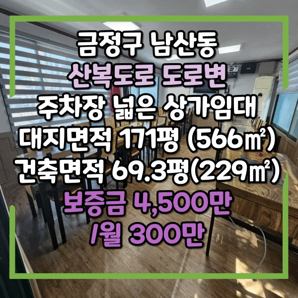  금정구 산복도로 마당넓은 식당임대, 남산동산복도로 상가임대, 주차장 넓은 건물 임대, 금정산 인근 식당 자리 임대