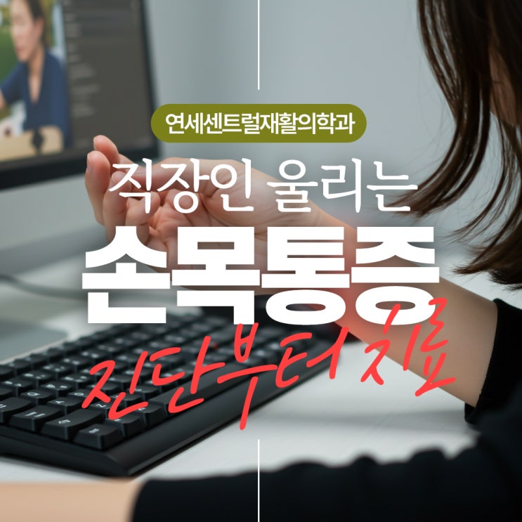 청계천정형외과, 직장인 손목 통증 진단부터 치료