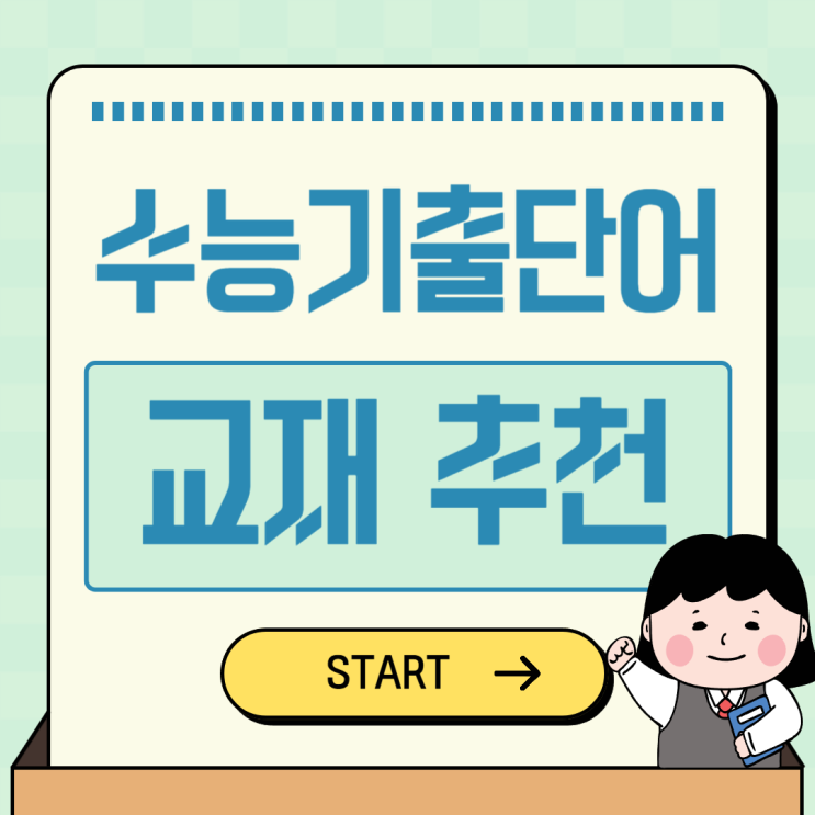  수능기출단어 모음 책 추천! (+mp3 무료배포)
