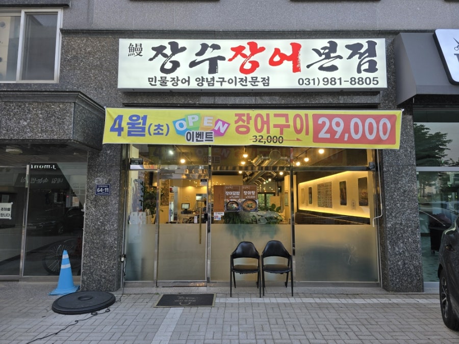 장수장어 본점 사진 2