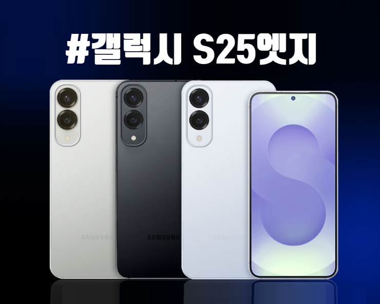 삼성 갤럭시 S25엣지 공개, 5.8mm로 가장 얇은 두께
