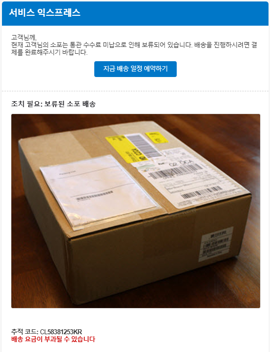  해외택배, 해외소포 배송 스팸메일 (CL58381253KR)