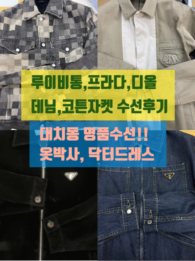  명품자켓수선: 디올,루이비통,프라다 3종 작업.(리나일론 점퍼,데님,면자켓수선)