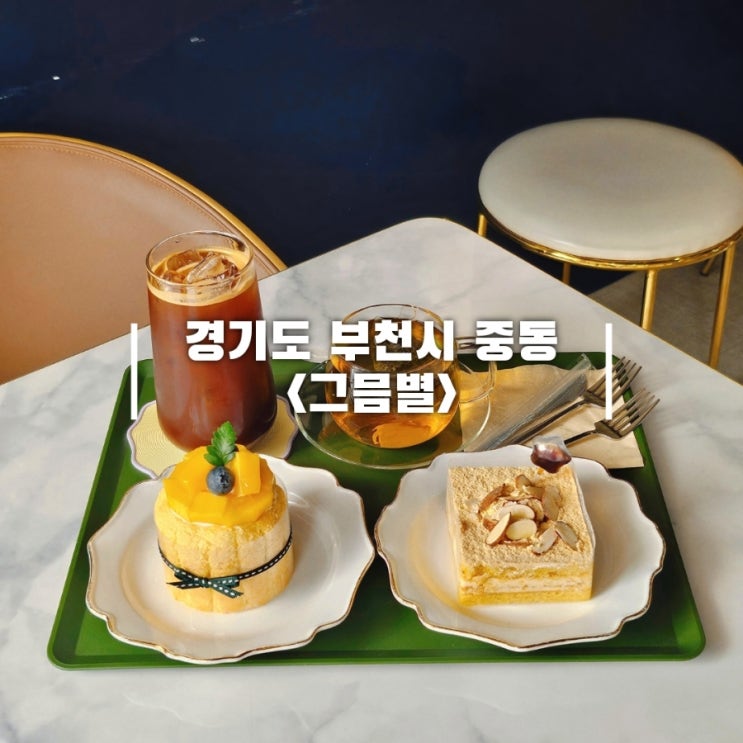  신중동 케이크 망고 인절미 디저트가 맛있는 카페 그믐별