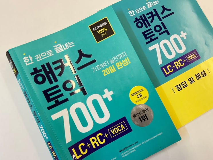  토익 한달만에 700점 넘긴 노베이스의 현실적인 공부법
