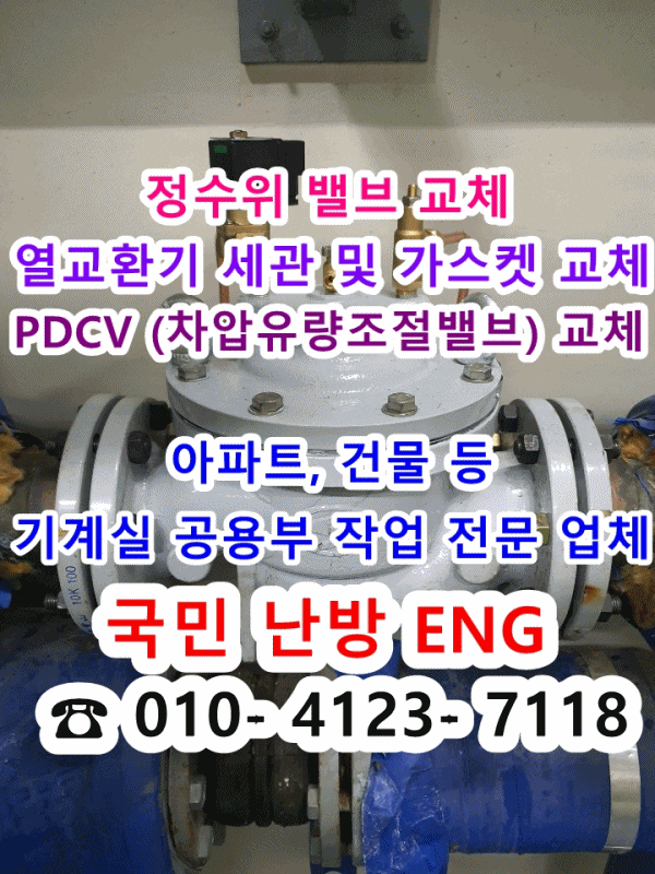  인천 영종도 지역난방 아파트 기계실 정수위밸브 교체 현장