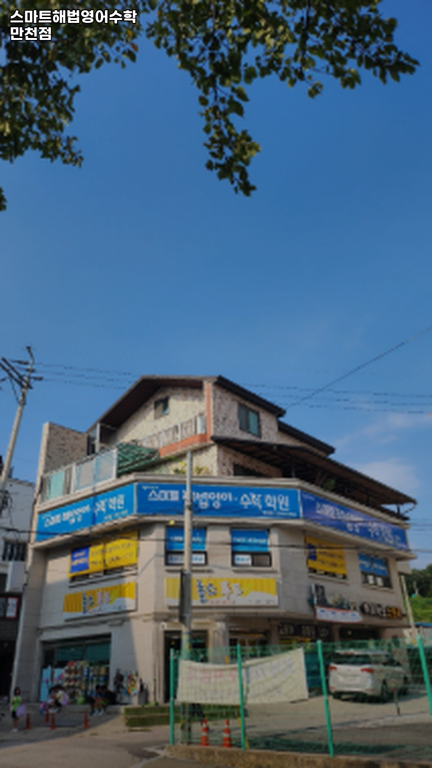 스마트해법 영어수학 만천학원 사진 4