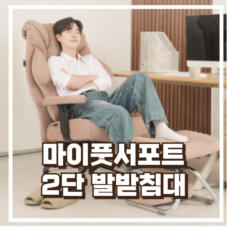  마이풋서포트 2단 발받침대 편한 쿠션형 발판 리뷰, 혜택가